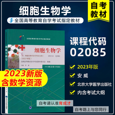 自考教材02085细胞生物学