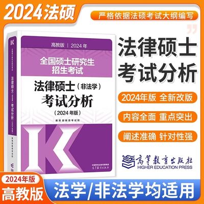 2024考研法硕考试分析非法学高教版法律硕士联考398专业基础学位联考2023考研分析法律硕士分析23大纲教材24文运法硕历年真题