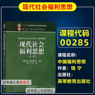 广东自考教材00285中国福利思想/现代社会福利思想2013年版钱宁高等教育出版社社会工作专业专升本科社会工作专业主干课系列教材