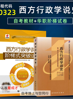 自考教材00323西方行政学说史2001版行政管理本科专业0323阶梯式突破单元综合测试仿真试题演练考前密押试卷历年真题手册