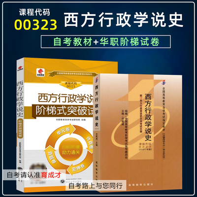 自考00323西方行政学说史