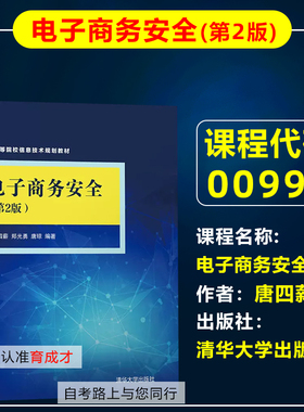 北京自考教材00997电子商务安全导论/电子商务安全第2版唐四薪2020年版清华大学出版社信息管理与信息系统专业本科自学考试专升本