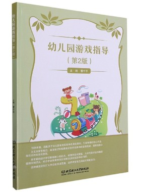 山东省自考教材14603幼儿游戏理论与指导 幼儿园游戏指导（第2版）北京理工大学出版社 曹中平 9787568278843