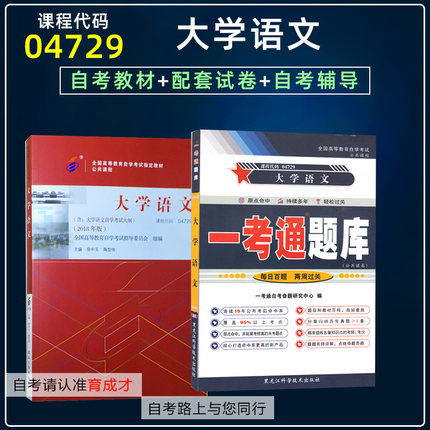 自考教材04729 4729大学语文2018年版 徐中玉北京大学出版社 自考教材+一考通题库自考辅导书同步练习自考专科自考书店