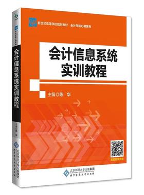 自考08310 会计电算化 会计信息系统实训教程 北京师范大学出版社2018年版陈华 01B0001 财务管理（专升本）北京理工大学