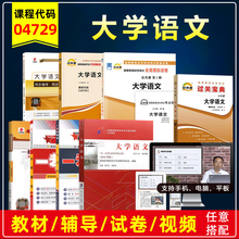 备考2025自考教材4729 04729大学语文2018年版徐中玉陶型传自考专科公共课自考教材历年真题试卷视频网课辅导书自考0370612656