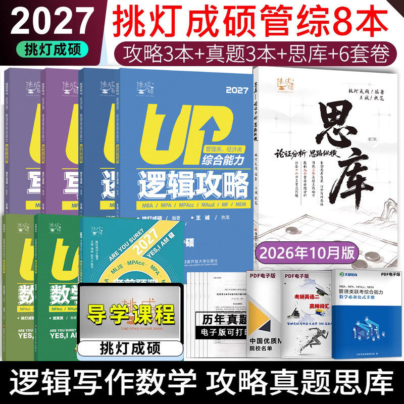 2027考研管综经综挑灯成硕王诚逻辑写作攻略真题考前预测6套卷思库199管理类396经济类联考MBAMPA MPAcc教材搭专硕李焕72技陈剑