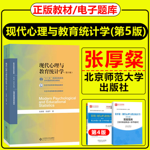 社笔记和课后题含考研真题详解4版 张厚粲现代心理与教育统计学 北京师范大学出版 第五版 312心理学考研教材大学347应用心理专硕 5版