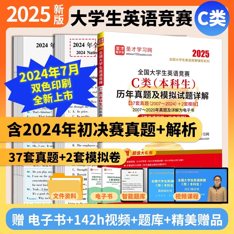 2025新版全国大学生英语竞赛c类历年真题及模拟试题详解本科生初赛决赛视频听力词汇大英赛neccs电子版圣才官方直营正版abd