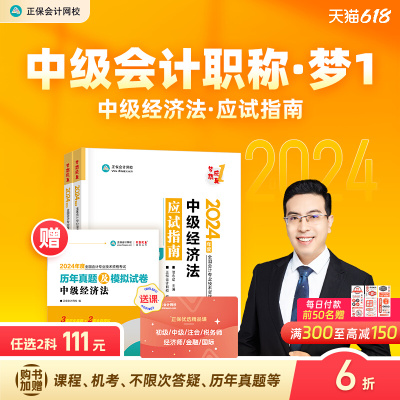 正保会计网校中级会计2024教材