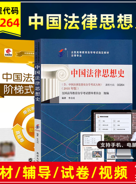 自考教材00264 0264中国法律思想史李启成2018年版考试大纲北京大学出版自考视频课华职阶梯突破试卷真题密押卷附赠小册子