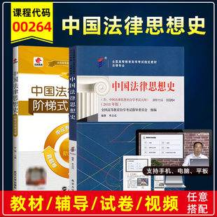 自考视频课华职阶梯突破试卷真题密押卷附赠小册子 考试大纲北京大学出版 自考教材00264 0264中国法律思想史李启成2018年版
