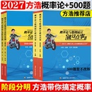 2027考研数学方浩概率论与数理统计就这点事进阶500题线性代数就这点事研究生辅导用书可搭张宇基础30讲武忠祥高数李永乐复习全书