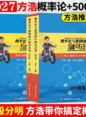 2027考研数学方浩概率论与数理统计就这点事进阶500题线性代数就这点事研究生辅导用书可搭张宇基础30讲武忠祥高数李永乐复习全书