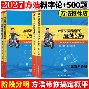 2027考研数学方浩概率论与数理统计就这点事进阶500题线性代数就这点事研究生辅导用书可搭张宇基础30讲武忠祥高数李永乐复习全书