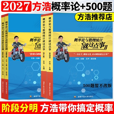 2027考研数学方浩概率论与数理统计就这点事进阶500题线性代数就这点事研究生辅导用书可搭张宇基础30讲武忠祥高数李永乐复习全书