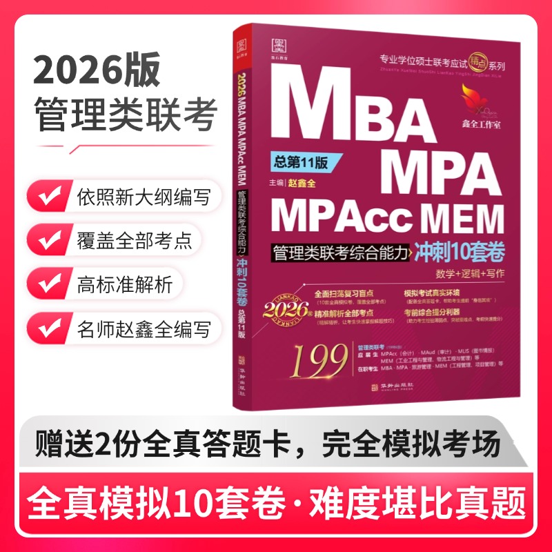 2026考研199管理类陈剑赵鑫全冲刺10套卷+预测5套卷考前押题预测模拟15套卷管理类联考综合能力mempacc会计专硕MBA考试396经济类