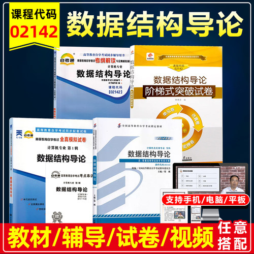 02142数据结构导论自学考试