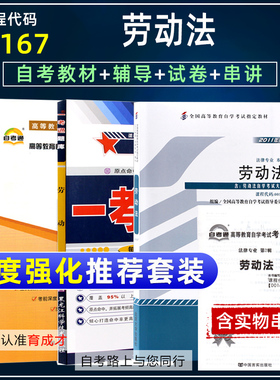 自考教材00167 13969 06089劳动法/劳动和社会保障法自考教材一考通题库辅导自考通全真模拟试卷真题单元测试考点串讲法律专业本科