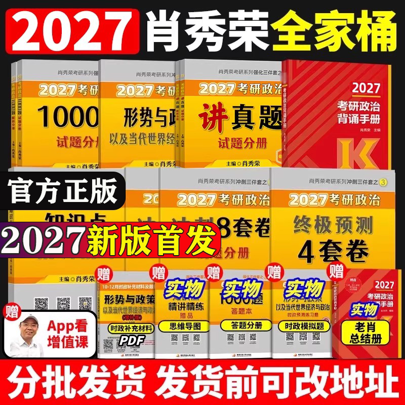 肖秀荣2027考研政治全家桶精讲精练1000题一千题讲真题背诵手册形势与政策肖四肖八网课可搭腿姐背诵手册徐涛核心考案优题库
