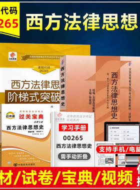 自考教材00265  0265 西方法律思想史附考试大纲徐爱国2008版北京大学出版社自考法律专业教材模拟试卷历年真题手册考点