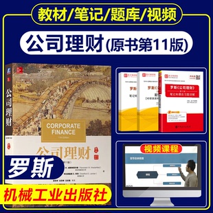 罗斯 公司理财原书第11版第十一版中文版吴世农译机械工业出版社金融学431综合MBA考研教材笔记课后题首师大人大北外对外经贸北大