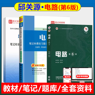 邱关源·电路第六版第6版考研教材笔记和课后习题答案详解含考研真题全套资料题库真题考研真题精选章节题库教材精讲考研真题串讲