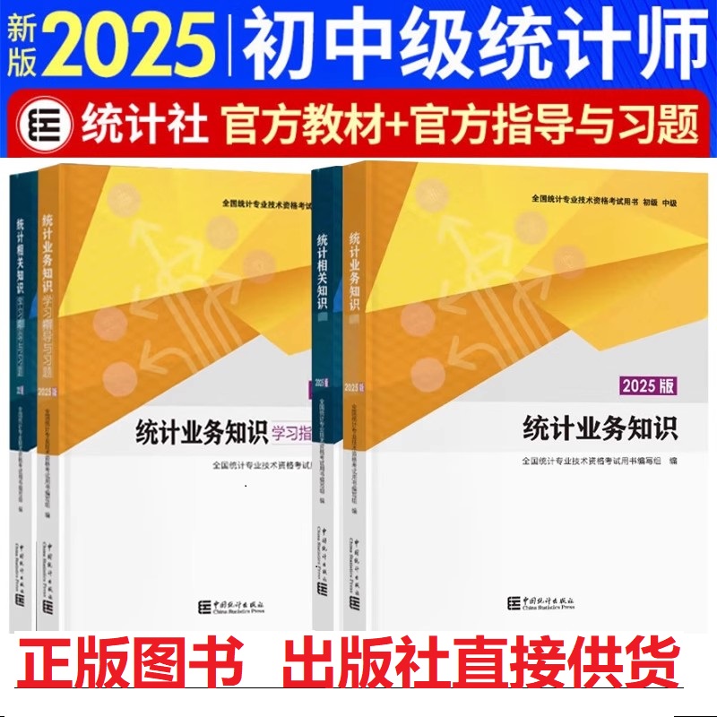 2025中级统计师教材统