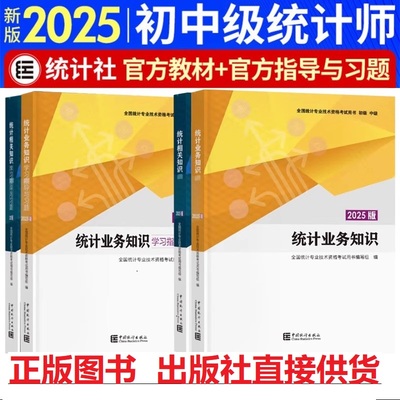 2025中级统计师教材统