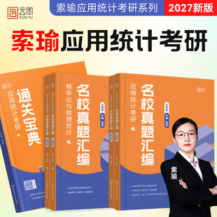 索瑜432应用统计考研系列2027新版通关宝典概率论与数理统计真题汇编书课包全家桶网课搭统计分析统计学贾俊平第七版手写笔记习题