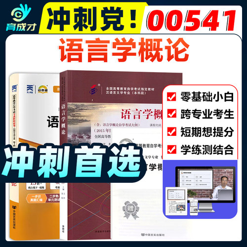 自考教材00541 10044语言学概论2015版沈阳贺阳自考汉语言文学专业课程自考辅导考纲解读练习题题库网课视频自考模拟试卷历年真题