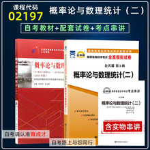 备2023自学考试2本02197概率论与数理统计二自考教材18版含大纲自考通全真模拟试卷附历年真题考点串讲搭一考通考纲题库辅导公共课