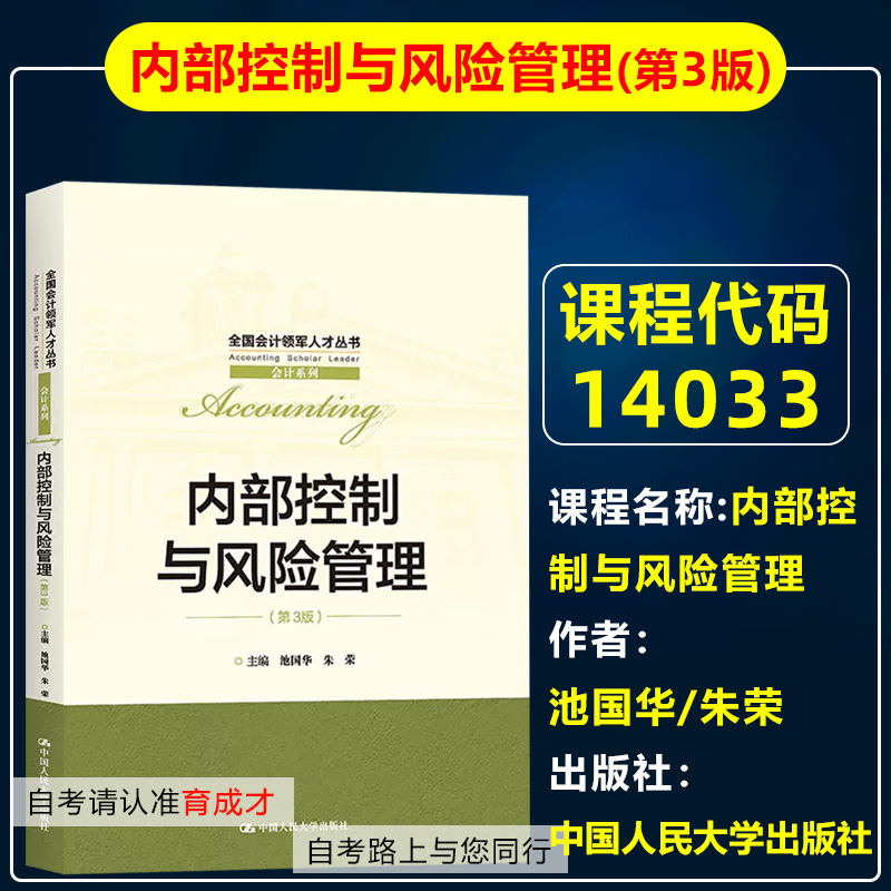 自考14033内部控制与风险管理