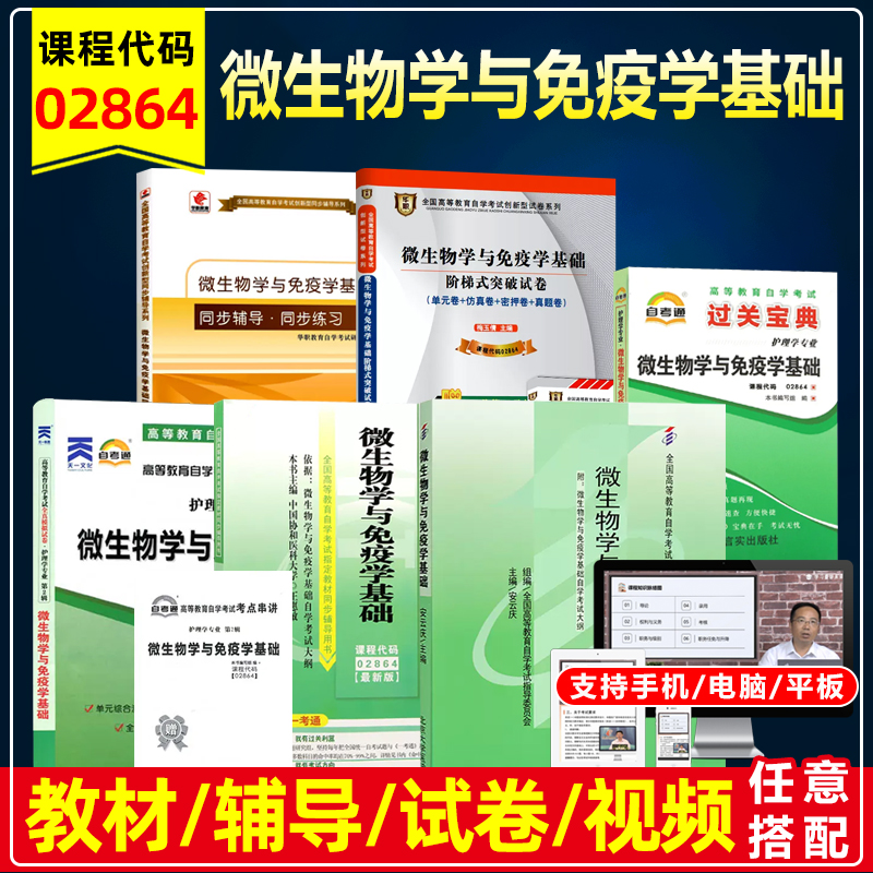 备考2023自考教材02864 2864微生物学与免疫学基础安云庆2007年版附考试大纲北京大学医学出版社一考通辅导练习全真模拟历年真题卷 书籍/杂志/报纸 高等成人教育 原图主图