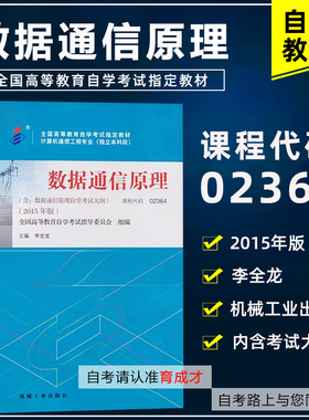 自考教材02364数据通信原理附大纲李全龙2015版机械工业出版社自考计算机通讯工程本科段自考书店
