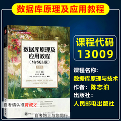 自考教材13009数据库原理与技术/数据库原理及应用教程MySQL版2022版陈志泊人民邮电出版计算机科学与技术本科计算机应用信息管理