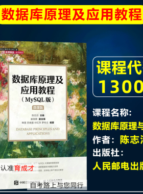 自考教材13009数据库原理与技术/数据库原理及应用教程MySQL版2022版陈志泊人民邮电出版计算机科学与技术本科计算机应用信息管理