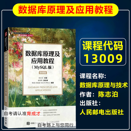 自考教材13009数据库原理与技术/数据库原理及应用教程MySQL版2022版陈志泊人民邮电出版计算机科学与技术本科计算机应用信息管理