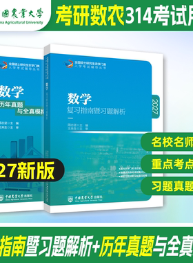 备考2027考研农学门类联考315化学314数学415动物414植物生理学与生物化学复习指南暨习题解析真题全真模拟题解析研究生考试教材
