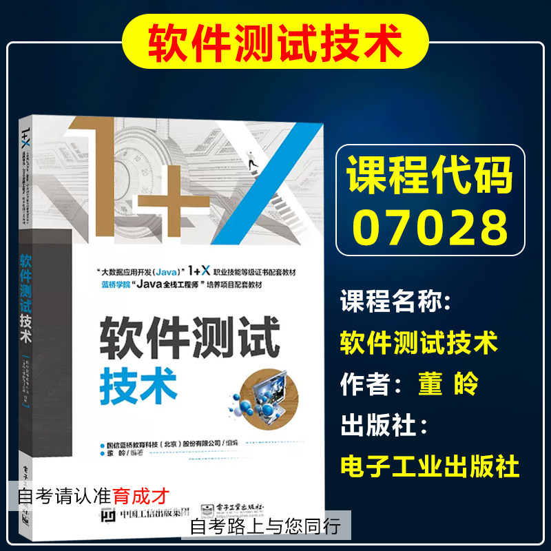 自考教材07028 7028 软件测试技术 董皊 电子工业出版社 自学考试教材计算机应用技术专业专科/大数据应用1+X职业技能等级证书教材
