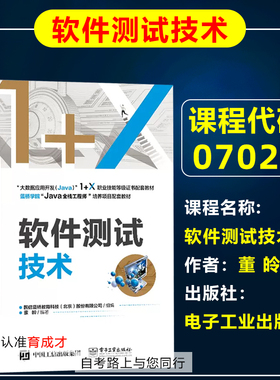 自考教材07028 7028 软件测试技术 董皊 电子工业出版社 自学考试教材计算机应用技术专业专科/大数据应用1+X职业技能等级证书教材