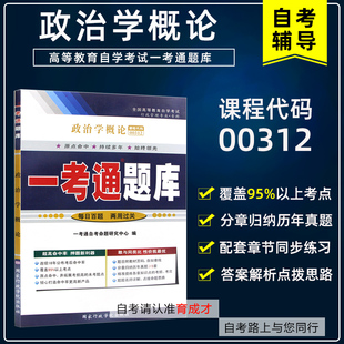 备考2025自考 自考辅导00312 0312政治学概论一考通题库 搭周光辉 2019年版自考教材 同步练习历年真题教材课后答案