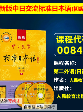 山东 安徽自考00840第二外语（日语）新版中日交流标准日本语 初级上下册(第二版)CD两张及电子书标日日语零基础入门自学教材