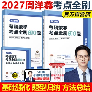 周洋鑫2027考研数学考点全刷810题高分讲义基础篇附赠做题本强化篇何止十年真题110题冲刺模拟卷高数线代概率论396经济类综合能力