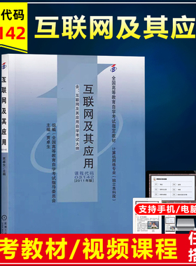 自考教材03142 3142 互联网及其应用附自学考试大纲 贾卓生 全国高等教育自学考试教材计算机网络本科段自考书店