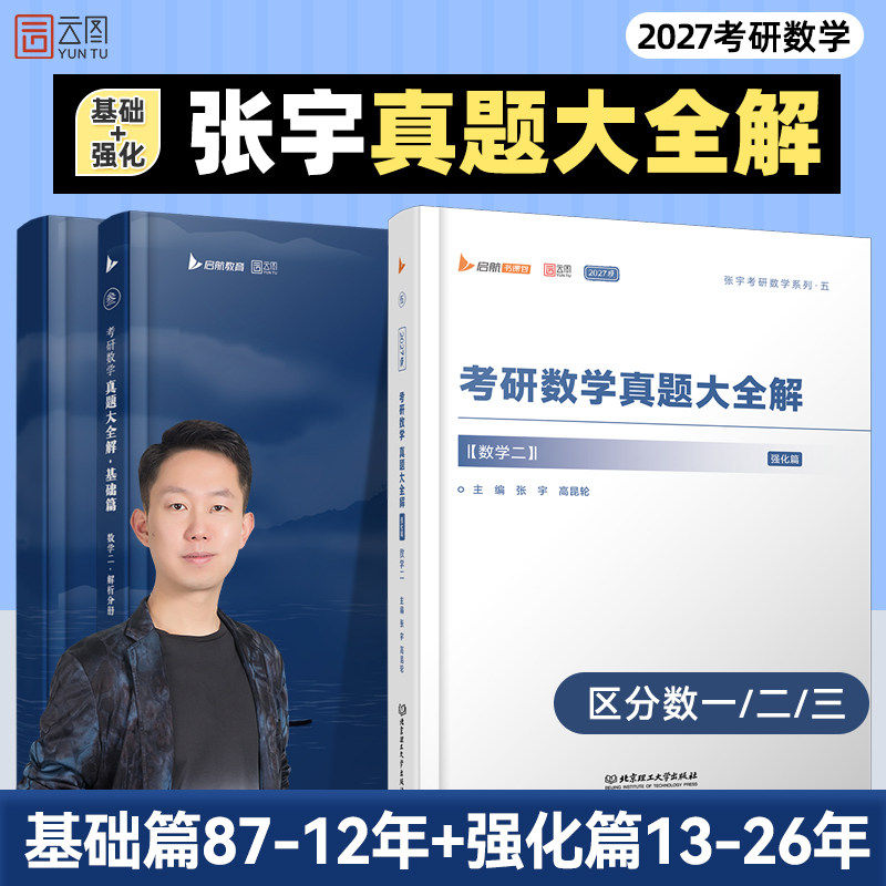 张宇2027考研数学真题大全解数二一三历年真题卷1987-2026年基础版强化版基础30讲1000题强化36讲8套卷4套卷临门一脚搭李艳芳真题图片