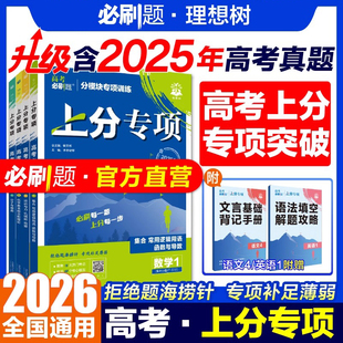 高考必刷题2026上分专项理想树数学物理化学生物英语语文政治历史地理专题版新高考专题突破分题型强化高三高考一轮暑期复习考真题