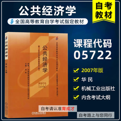 自考教材057225722公共经济学