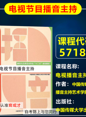 自考教材57182 07182电视播音主持/电视节目播音主持中国传媒大学出版播音主持艺术学院编著自学考试教材播音与主持艺术专业专升本