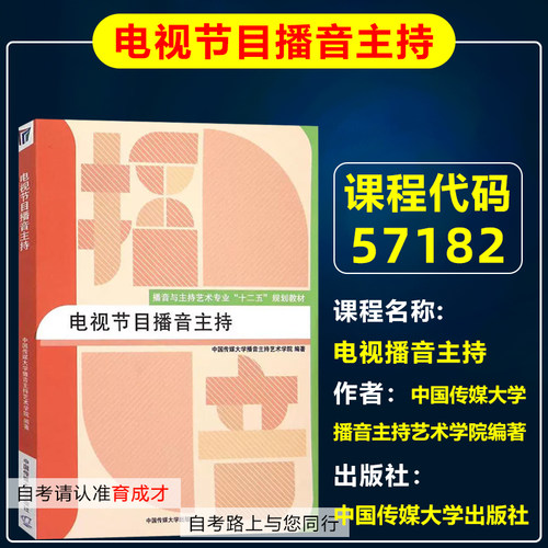 自考教材57182电视播音主持